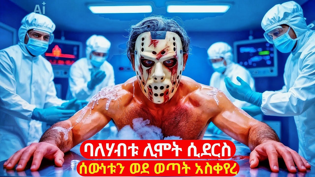 ባለሃብቱ ሊሞት ሲደርስ ሰውነቱን ወደ ወጣት አስቀየረ | cinemawi #ethiopia #ebs