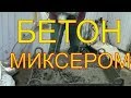 ДОЛГИЙ замес бетона ручным электро миксером ХИТАЧИ. НАФИГ это нужно= бетономешалкой ЛЕГЧЕ и БЫСТРЕЕ!