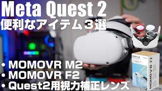Meta Quest 2と同時に買いたいオプションパーツを３つ紹介！ 「MOMOVR F2、MOMOVR M2 Elite、QUEST2用視力補正レンズ」