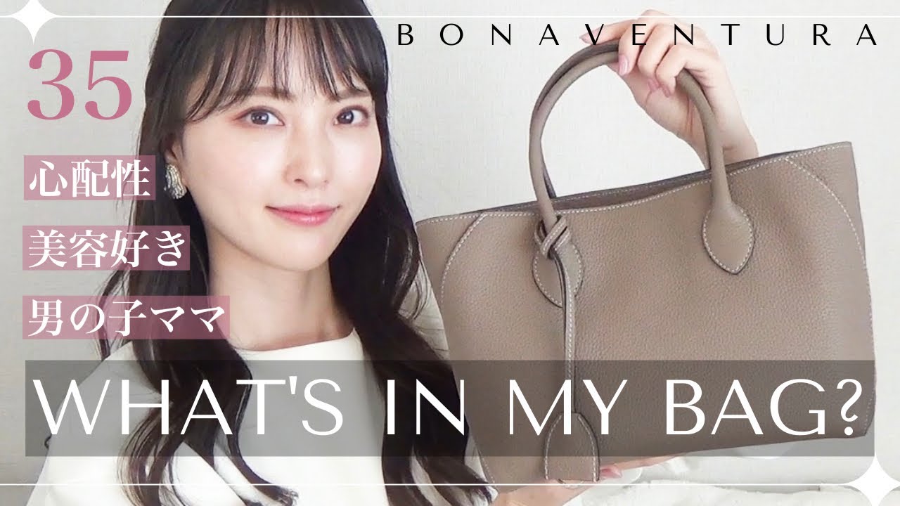 【What's in my bag】35歳心配性ママのバッグの中身紹介👜#BONAVENTURA