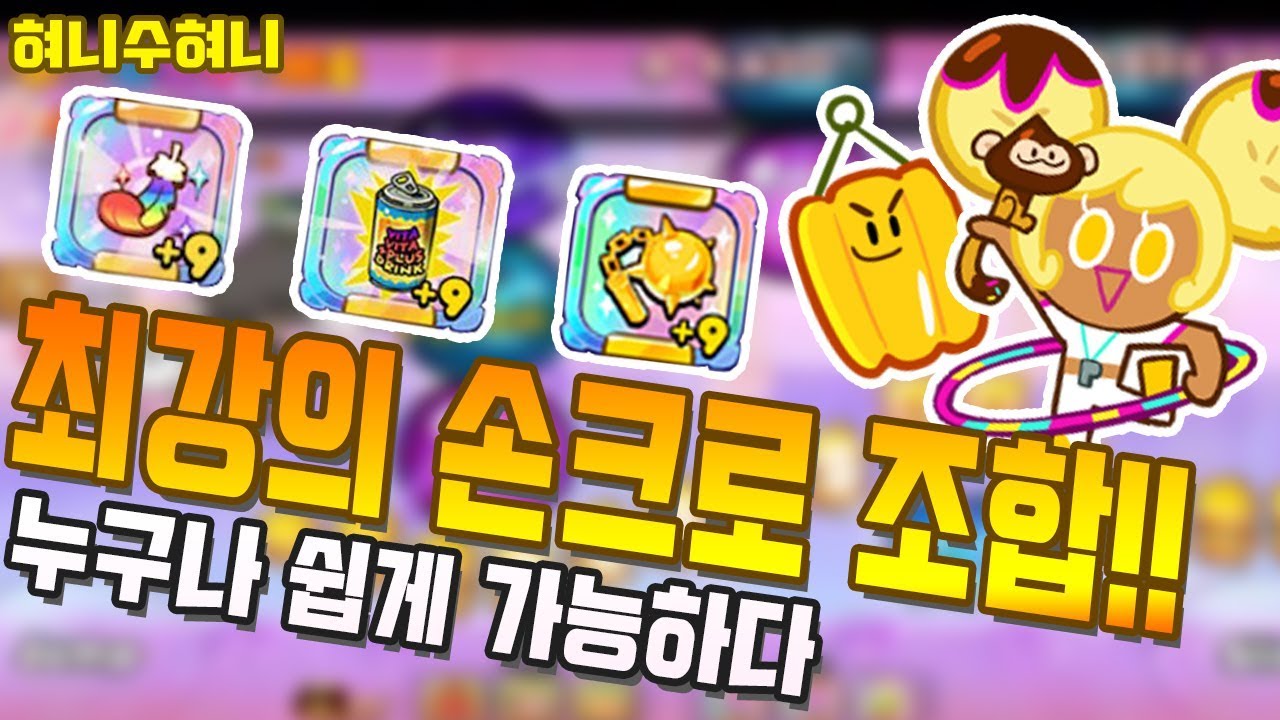 [쿠키런 손크로조합] 에피소드5에서 미스테리박스+코인 손쉽게 수급하는방법!!!