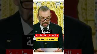 الجدية و الصحراء المغربية و القضية الفلسطينية | خطاب العرش الملك محمد السادس نصره الله