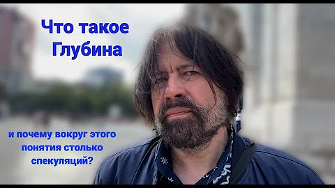 Что такое Глубина и почему вокруг этого понятия так много спекуляций?