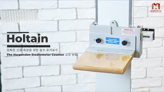 [Holtain] Stadiometer Counter 교정 절차 | 신뢰성 있는 신장 측정 장비 유지 관리