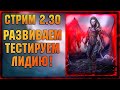 🔴Стрим с Лидией - Raid: Shadow legends