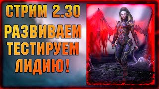 🔴Стрим с Лидией - Raid: Shadow legends