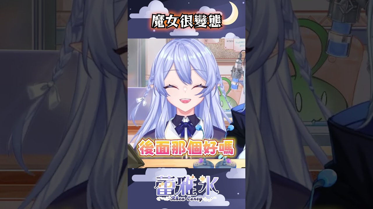 【直播精華】 只要來看直播 就可以讓你變得更加幸福喔 【蕾雅 Rhea Corey】 | MYViki