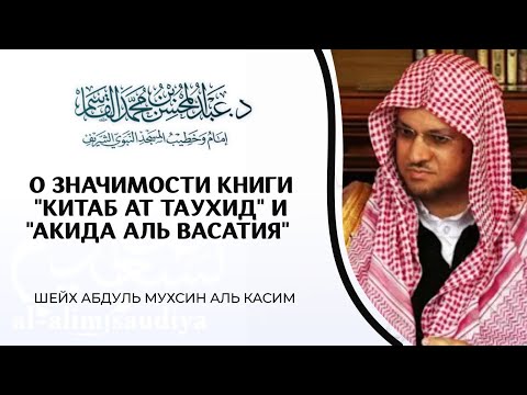 О значимости книги Китаб Ат Таухид и Акида аль Васатия | Шейх Абдуль Мухсин аль Касим