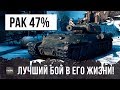 47% РАК ИГРАЛ 5 ЛЕТ,  ЧТОБЫ СЫГРАТЬ ЭТОТ ЗАПРЕЩЕННЫЙ БОЙ...