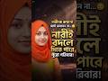 নারীর সম্মান নষ্ট হলে সমাজও ধ্বংস হয় 😢 | হৃদয় ছুঁয়ে যাওয়া ইসলামিক কথা#নার #shorts #ShortsBangla