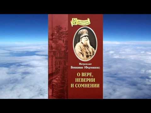 Ч 1 митрополит Вениамин Федченков - О вере, неверии и сомнении