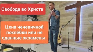 ❗ЦЕНА чечевичной похлёбки или не сданные экзамены./ Олег Мамонтов./ Краснодар.