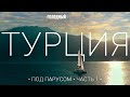 Lagoon 450 Путешествие на катамаране с детьми по Турции под парусом в ноябре