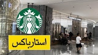 استارباکس در چین/ مجانی بشین و از برق استفاده کن/ star bucks #استارباکس #چینگردی #youtubeshorts