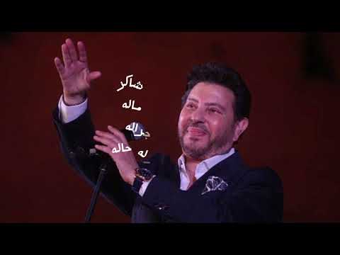 أجمل ماغنى هاني شاكر قلبي ماله ايه جراله