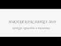 Конкурс красоты и таланта. Южная Красавица 2019.