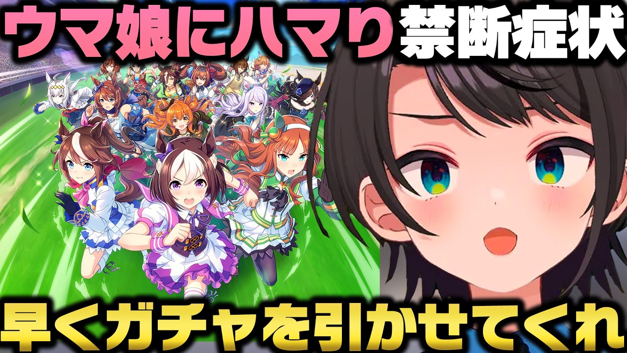 ソシャゲ版ウマ娘にドハマりしガチャも引きたいし角も折れるしで発狂する大空スバルｗ【ホロライブ切り抜き/宝鐘マリン/ウマ娘プリティーダービー】