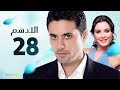 مسلسل الادهم | الحلقة 28 | بطولة أحمد عز وسيرين عبد النور