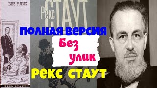 Рекс Стаут Без улик.Ниро Вульф и Арчи Гудвин.Полная версия.Читает актер Юрий Яковлев-Суханов.