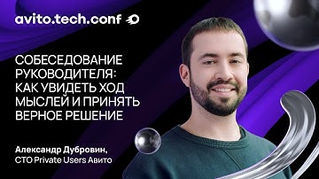 Собеседование руководителя: как принять верное решение | Александр Дубровин. AvitoTechConf 2025