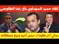 لقاء حصري   بين حميد المهداوي وأخ رضا الطاوجني بيع ممتلكاته وآخر التطورات