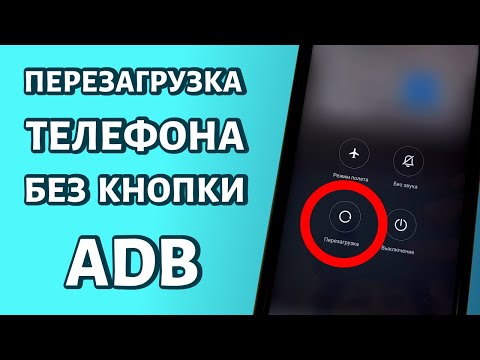 Перезагрузка телефона через ADB: если не работает кнопка выключения