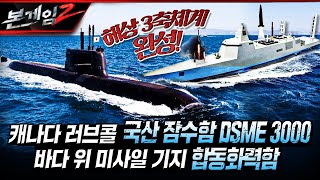 [해상 3축체계 완성] 캐나다 러브콜 DSME 3000, 바다 위 미사일 기지 합동화력함까지 ☆본게임2 Ep132☆