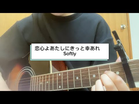 恋心よあたしにきっと幸あれ/Softly 【cover】
