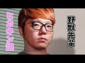 【コメ付き】野獣先輩、ヒカキン説【hikakin_mania】