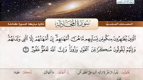 سورة المجادلة (1-4) للقارئ عبد الباسط عبد الصمد مجود