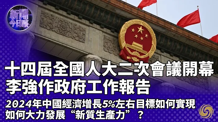 專家解讀｜政府工作報告有哪些重點內容值得關注？2024年中國經濟增長5%左右目標如何實現？什麼是新質生產力？哪些產業可以成為新質生產力？｜全國兩會｜新聞今日談 20240305 - 天天要聞