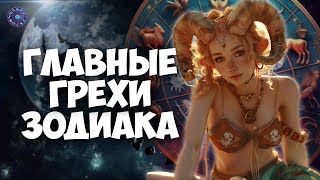 The main sins of each zodiac sign by HOROSCOPE Гороскоп 1,443 views 1 month ago 6 minutes, 4 seconds