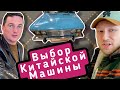 Выбираем Китайскую машину. Ну и цены!!!