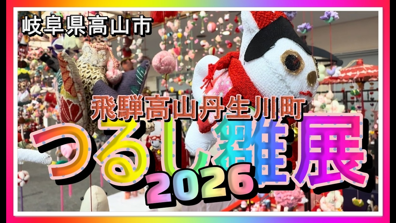 【🎎散策物語】飛騨高山「丹生川町のつるし雛展 2026」　～岐阜県高山市～