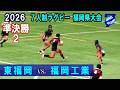 セブンズ【準決勝２】東福岡×福岡工業　2026全国高校７人制ラグビー大会 福岡県予選