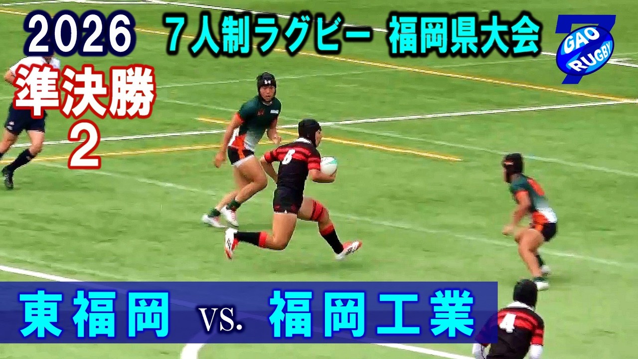 セブンズ【準決勝２】東福岡×福岡工業　2026全国高校７人制ラグビー大会 福岡県予選
