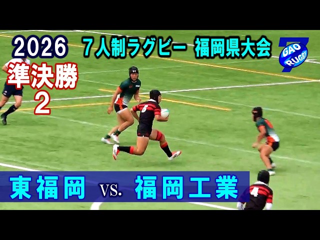 セブンズ【準決勝2】東福岡×福岡工業 2026全国高校7人制ラグビー大会