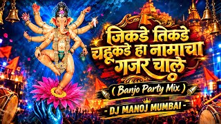 Jikde Tikde Chahukade Ha Namacha Gajar | Banjo Party Mix | Ganpati DJ Song | 2026 