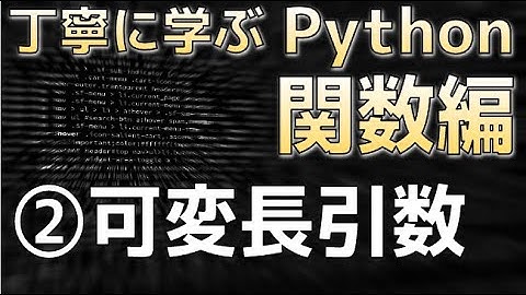 丁寧に学ぶPython関数編　②可変長引数