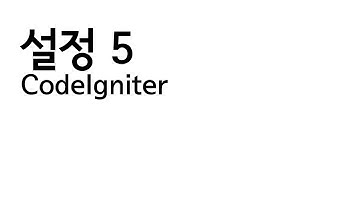 CodeIgniter - 설정 5