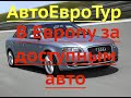 АвтоЕвроТур.  В Европу за доступным авто