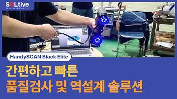 [HandySCAN Black Elite] 간편하고 빠른 품질검사 및 역설계 솔루션_YPC