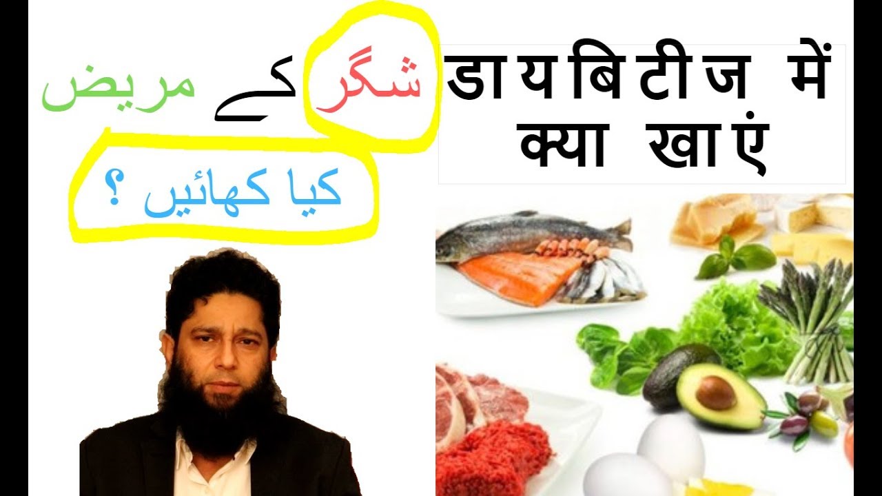Diabetes Food / Diet (Food) شگر , मधुमेह in Hindi / Urdu Dr. Iftikhar