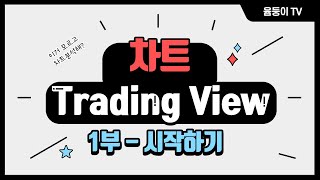 [윰둥이TV] Trading View - 1부