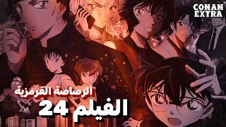 Download Lagu فيلم الرصاصة القرمزية: الخطر الذي وحد عائلة اكاي شويتشي !! || كونان اكسترا MP3