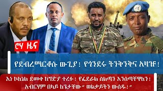 የደብረማርቆሱ ውጊያ! የጎንደሩ ትንቅንቅና አዛዡ!እነ ኮለኔል ደመቀ ከግድያ ተረፉ! የፌደራል ስልጣን እንሰጣቸዋለን!አብርሃም በላይ ለጌታቸው“ወልቃይትን ውሰዱ!