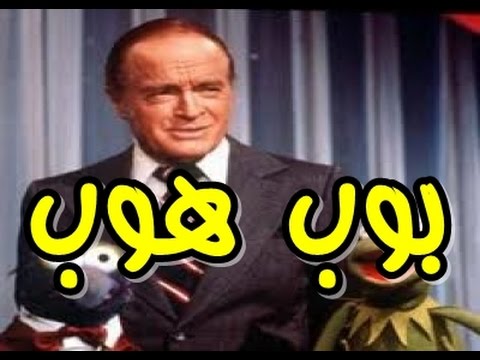 أشهر حكم ومقولات الممثل الأمريكى بوب هوب