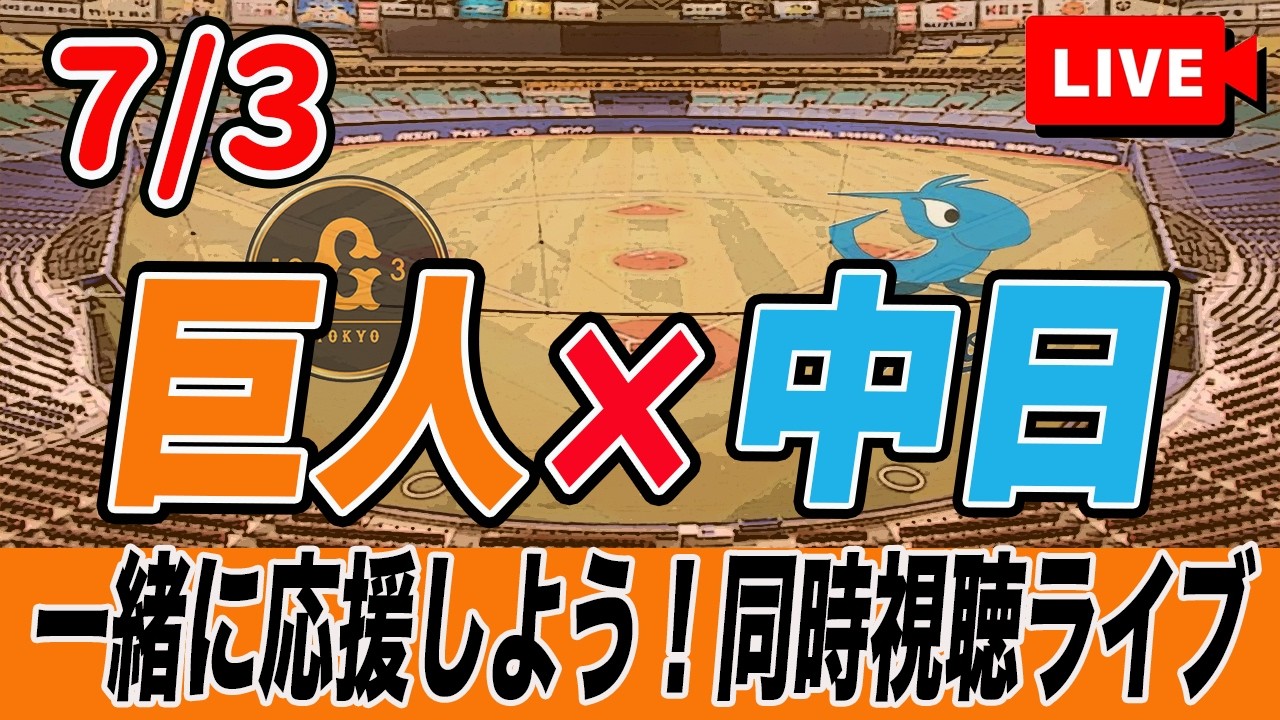 巨人ライブ】7/3 読売ジャイアンツ VS 中日ドラゴンズ を実況同時視聴