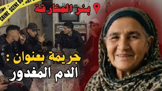 قضية امي مسعودة المؤلمة❌ أحداث غتعلمك أن الثقة ممكن تكون سبب نهايتك🪦🔞