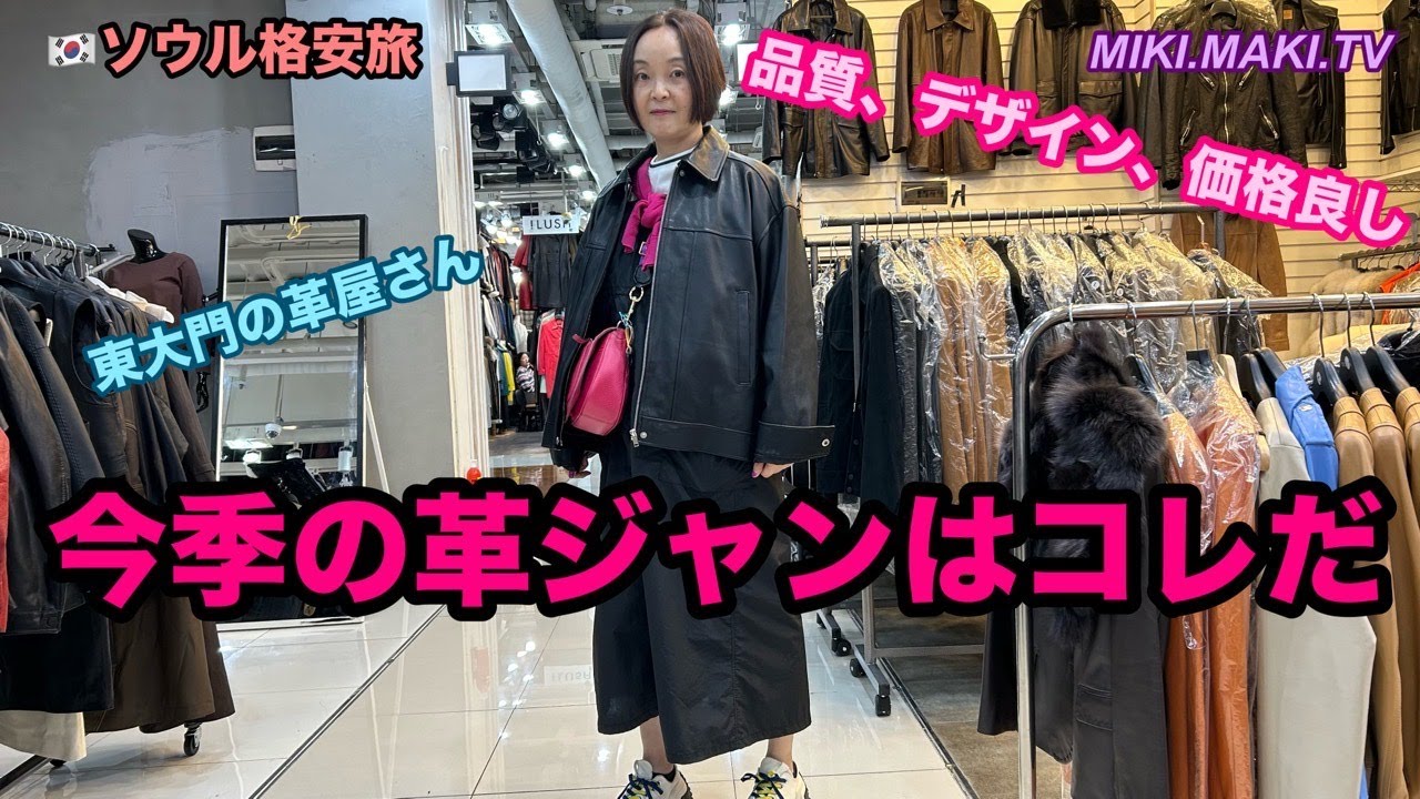 🇰🇷【ソウル格安旅】革ジャン買うなら東大門！
